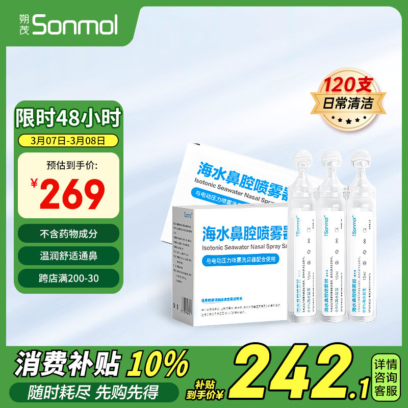 朔茂（sonmol）洗鼻器生理盐水 0.9%等渗 洗鼻盐水 海水鼻腔喷雾器15ml*120支