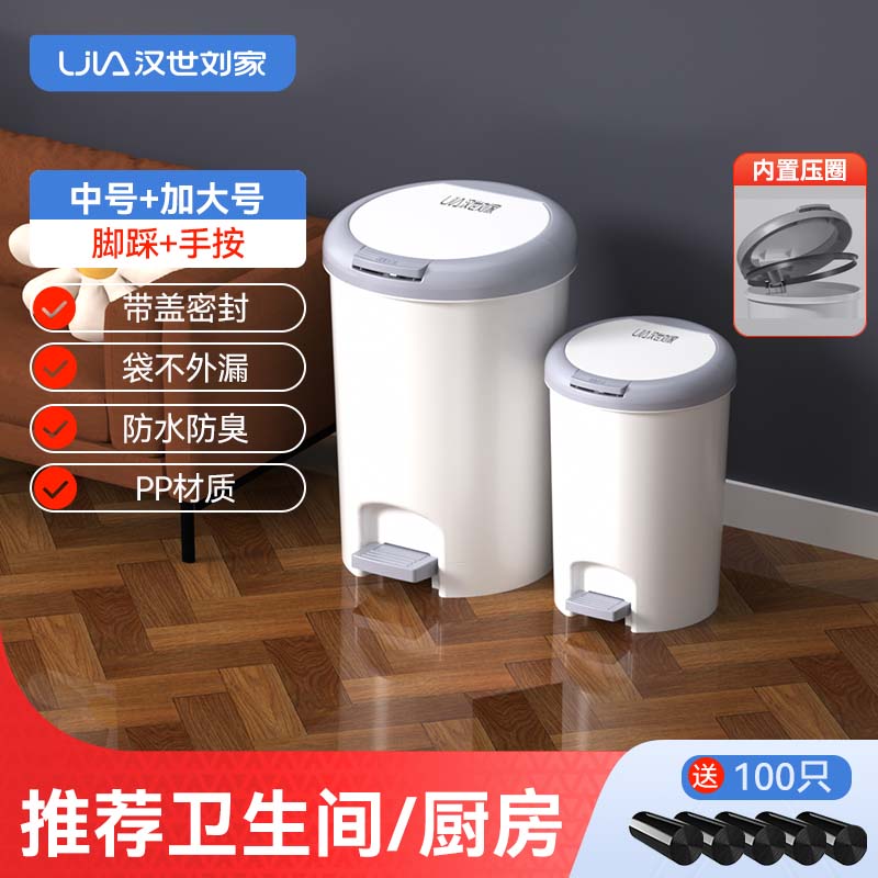 漢世劉家垃圾桶帶蓋家用新款廁所衛(wèi)生間廚房客廳腳踩手按大號大容量桶 中號+加大號【推薦衛(wèi)生間/廚房】 內(nèi)置壓圈+100只垃圾袋