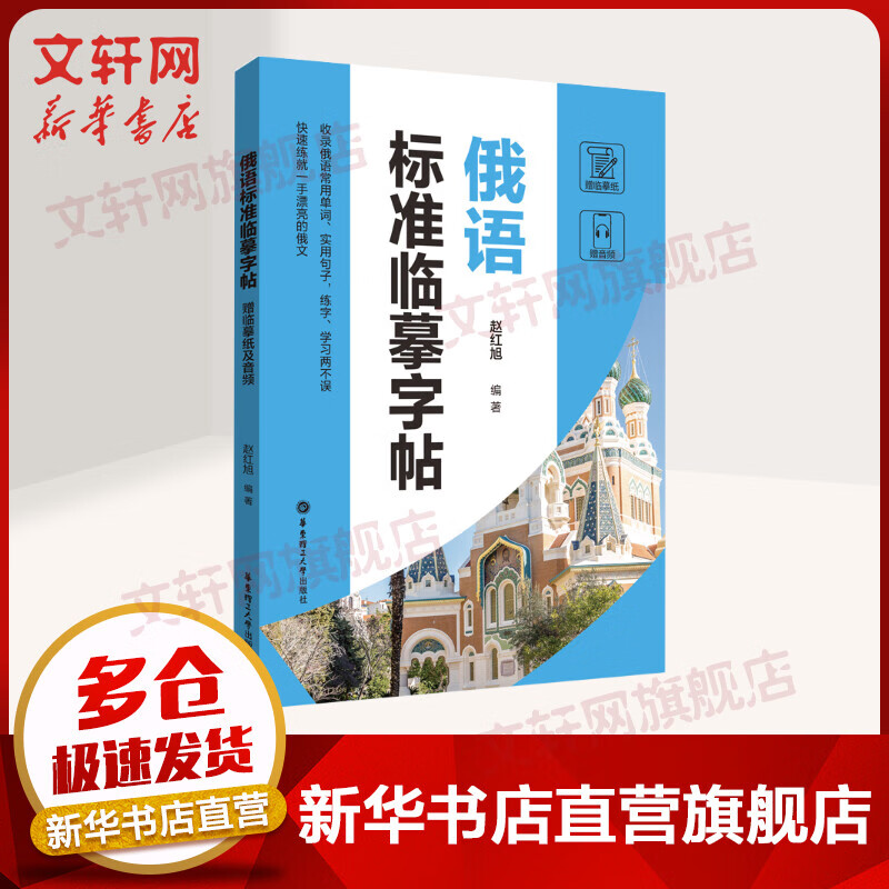 俄语标准临摹字帖 赠临摹纸及音频 图书
