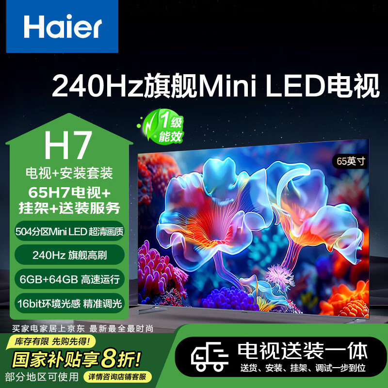 ������Haier����ɽ�軨ϵ�С�����װ�桾�̶��Ҽ���װһ�塿65H7 65Ӣ��504����MiniLED����4K����6+64G 240Hz