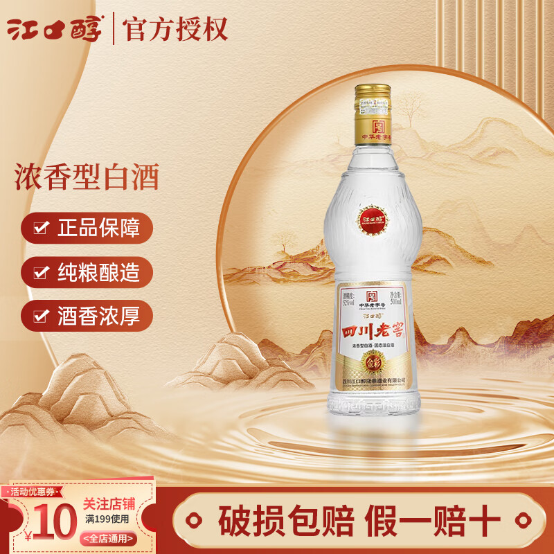 江口醇中华老字号四川老窖52度浓香型白酒纯粮酿造光瓶口粮酒 52度 500mL 1瓶 江口醇单瓶