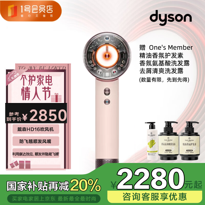 戴森HD16 全新智能吹风机恒温呵护头皮 负离子快速干发 家用 礼物 落日玫瑰 赠One's Member护发套装