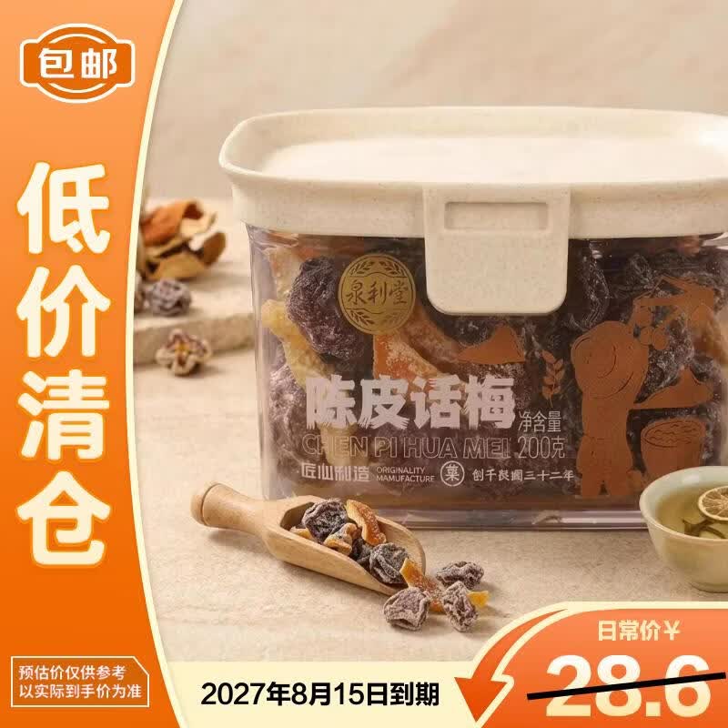 泉利堂陈皮话梅200g/罐 蜜饯果脯零食 办公室休闲零食【临期清仓】