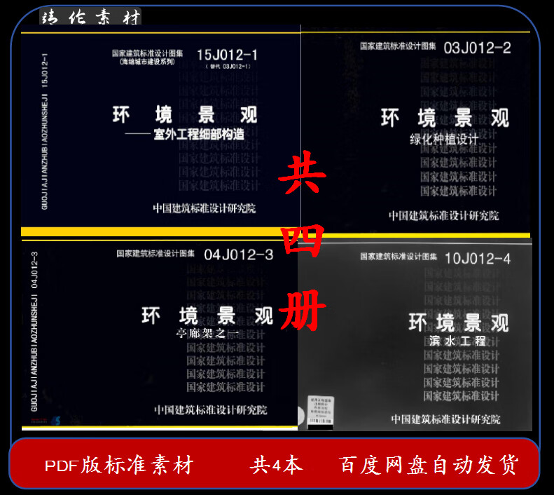 环境景观图集共4册15g012