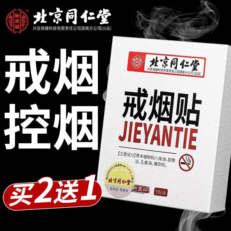 同仁堂北京同仁堂戒煙貼片產(chǎn)品控?zé)熌信拷錈熿`戒煙器8貼/盒