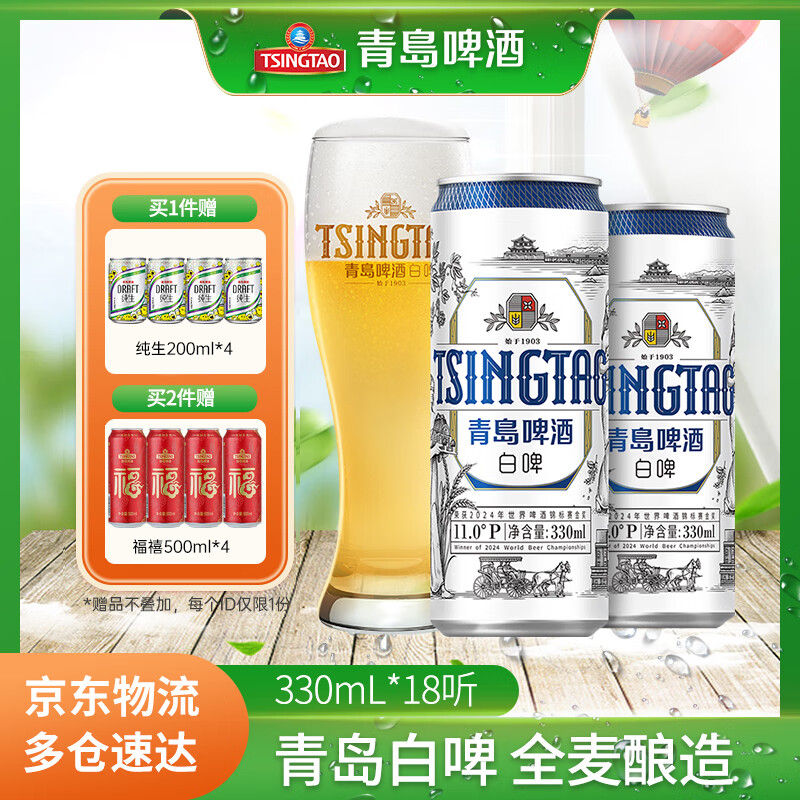 青岛啤酒 TSINGTAO 白啤 330mL*18罐