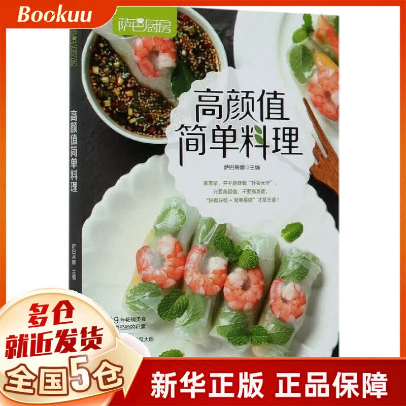 高颜值简单料理(萨巴厨房)