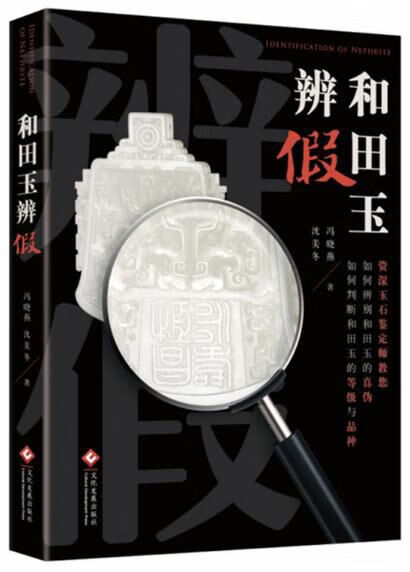 和田玉辨假(精)