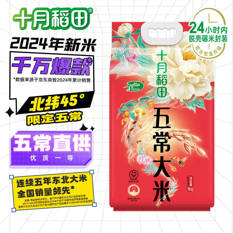 十月稻田 2024年新米 五常大米 10斤（五常稻香米 東北大米 5公斤/10斤）