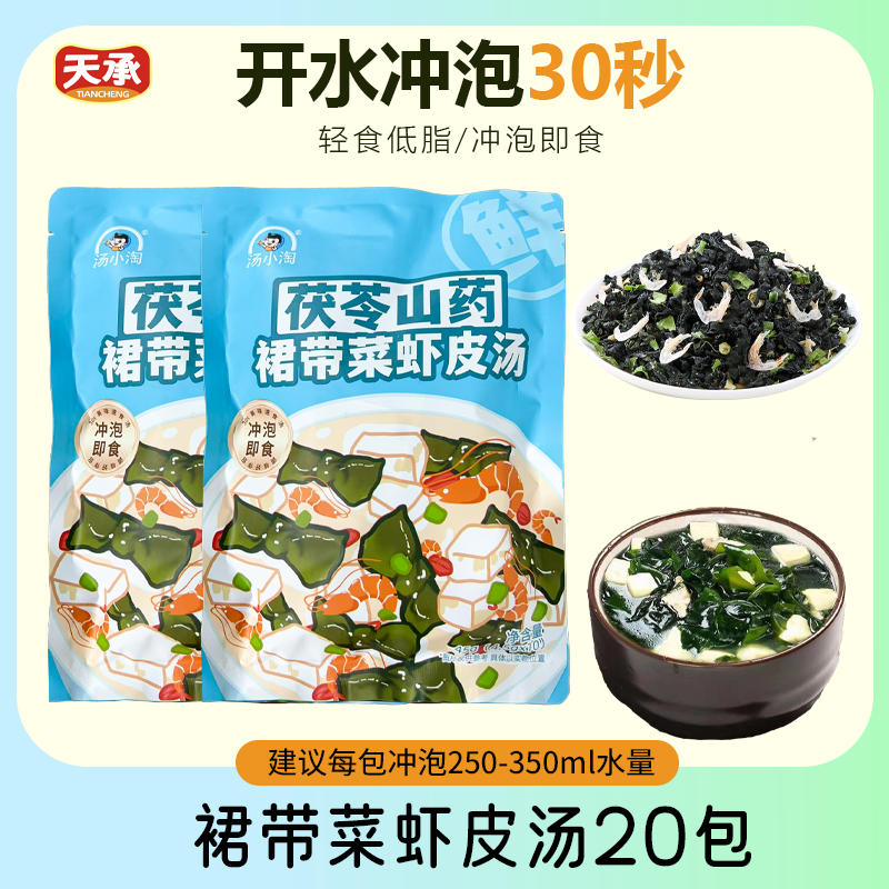 天承天承裙带菜虾皮速食海藻汤料免煮冲泡即食小包装低脂海带食品虾皮 天承裙带菜虾皮汤【4.5g*20包】