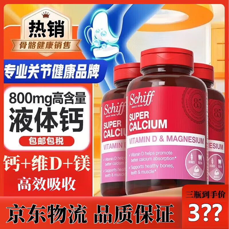 旭福（Schiff）美国进口schiff液体钙镁维D3中老年补钙液体钙高吸收三效促吸收钙 3瓶*90粒【高效补钙】 三效补钙