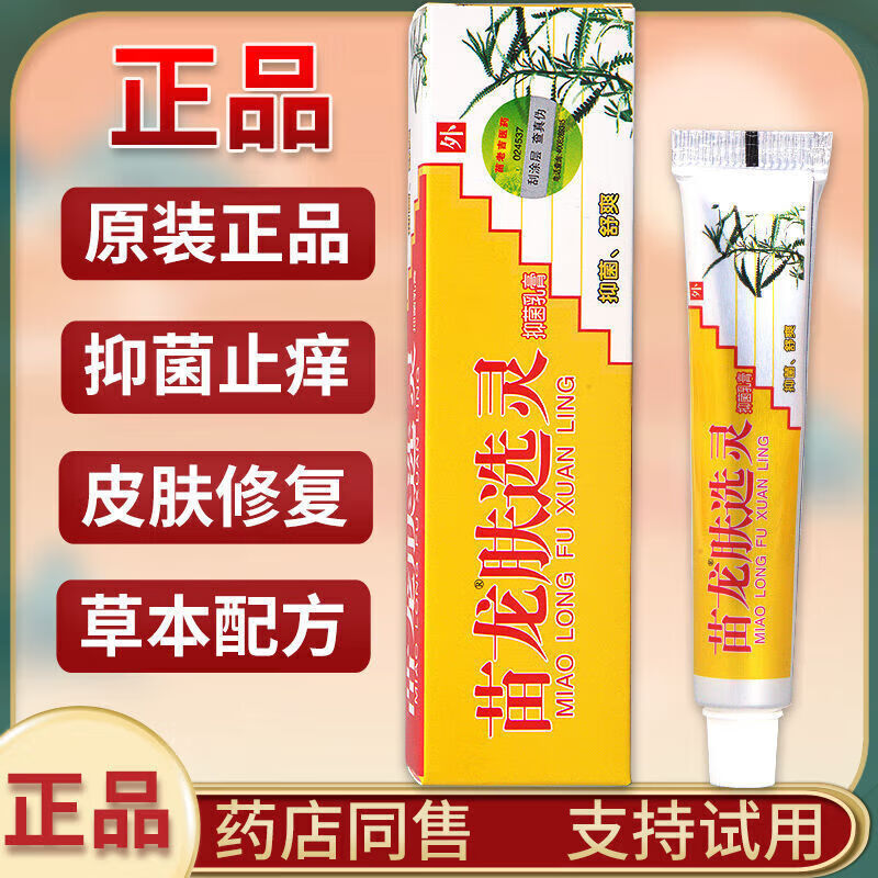 【大药房官方旗舰直发】苗龙肤选灵乳膏 买2贈1买3贈2 原苗龙肤癣灵芷