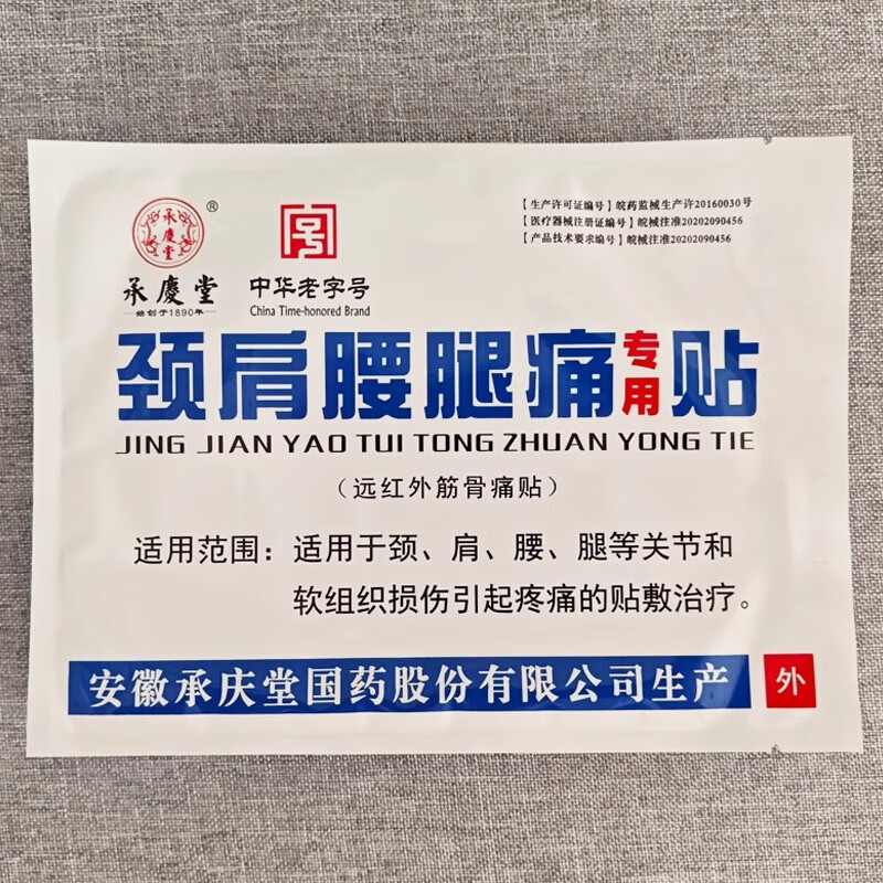 承庆堂颈肩腰腿痛专用贴 远红外筋骨痛贴 腰椎肩周颈椎关节疼痛 黑膏贴 5贴