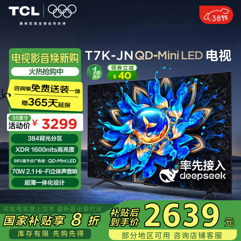 TCL���� 55T7K-JN 55Ӣ�� QD-Mini LED 384���� XDR 1600nits DeepSeek AI���� �ҵ���Ҳ���20%