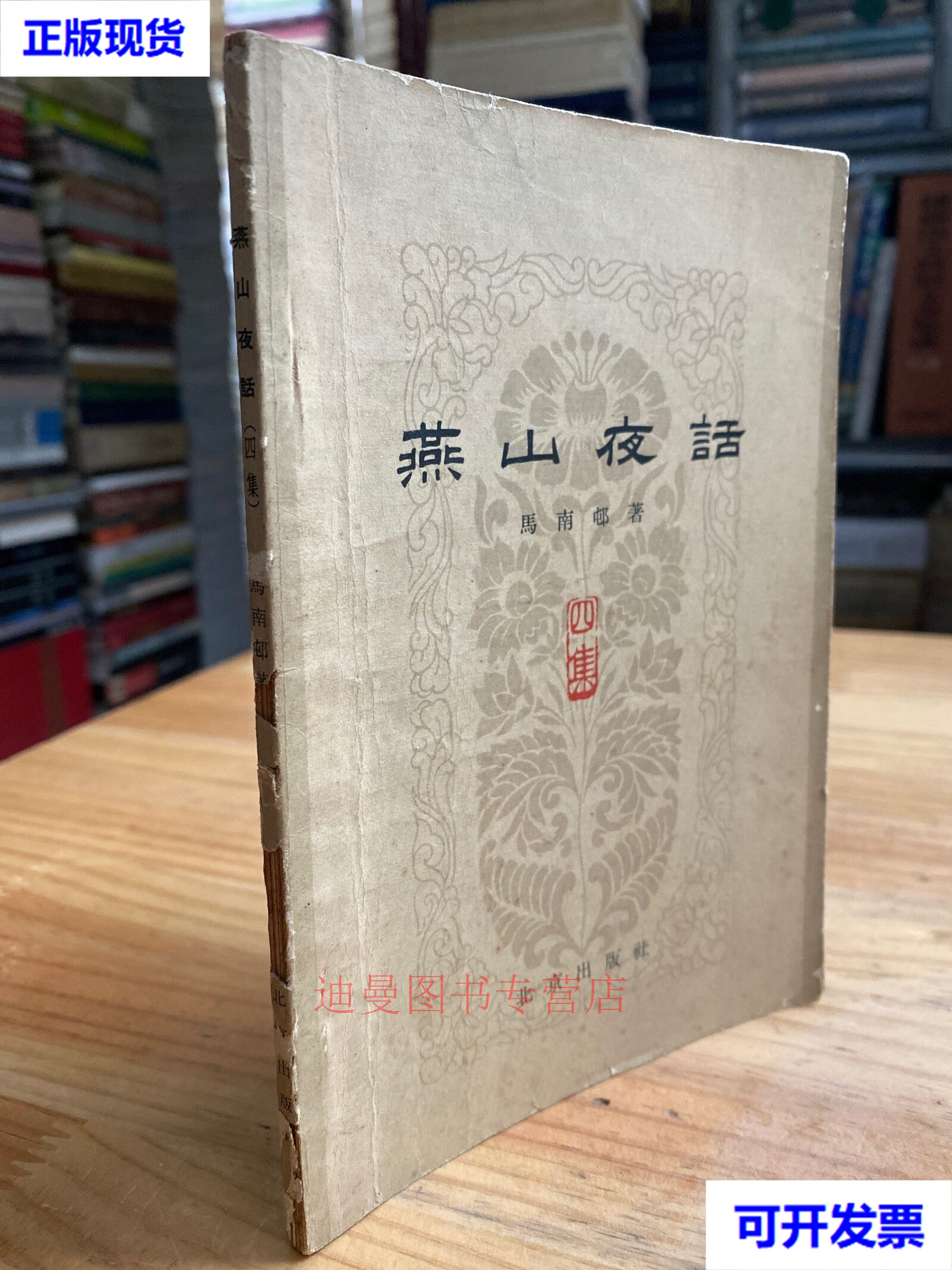 马南邨 北京出版社二手书