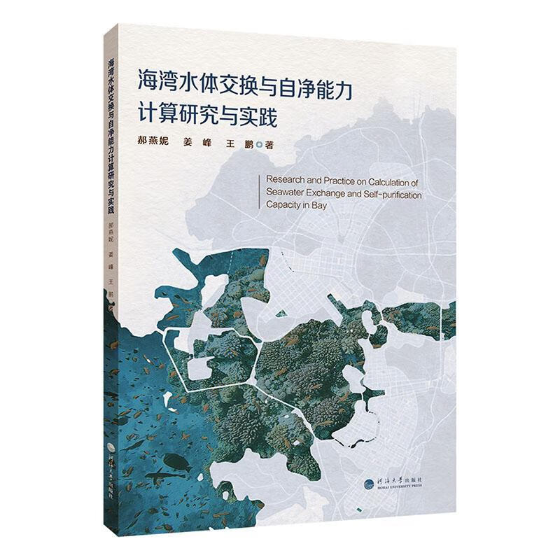 海湾水体交换与自净能力计算研究与实践郝燕妮南京河海大学出版社有限公司9787563094684 科学