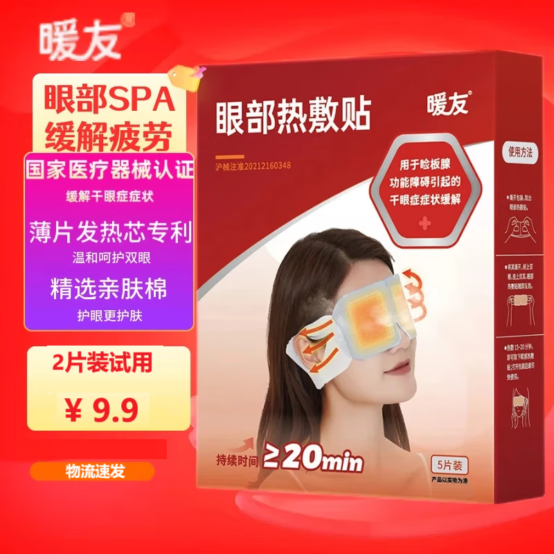 暖友热敷蒸汽眼罩干眼症医用缓解眼干眼涩眼疲劳护眼睡眠遮光缓解疲劳 热敷眼罩试用装（2片装）