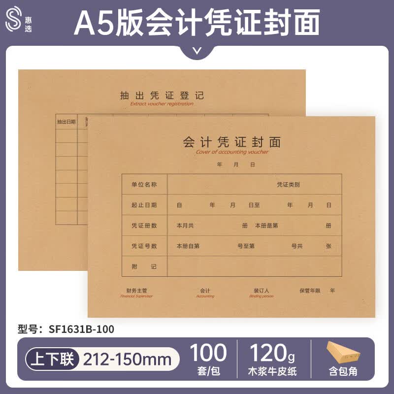 西玛（SIMAA）发票版会计凭证封面100套财务记账装订凭证封皮牛皮纸增票封面 加厚会计凭证封面243*142mm 【100套上下联】A5规格120g/会计凭证版式