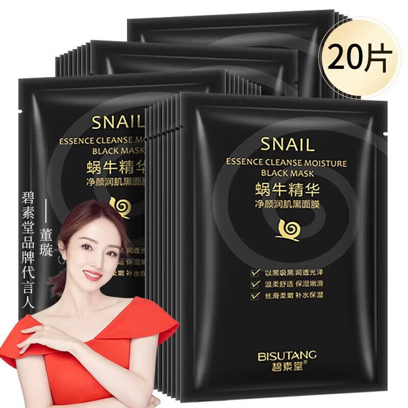 碧素堂蝸牛精華凈顏潤(rùn)肌黑面膜保濕男女士熬夜暗沉油痘干燥缺水肌膚適用 20片 *25g