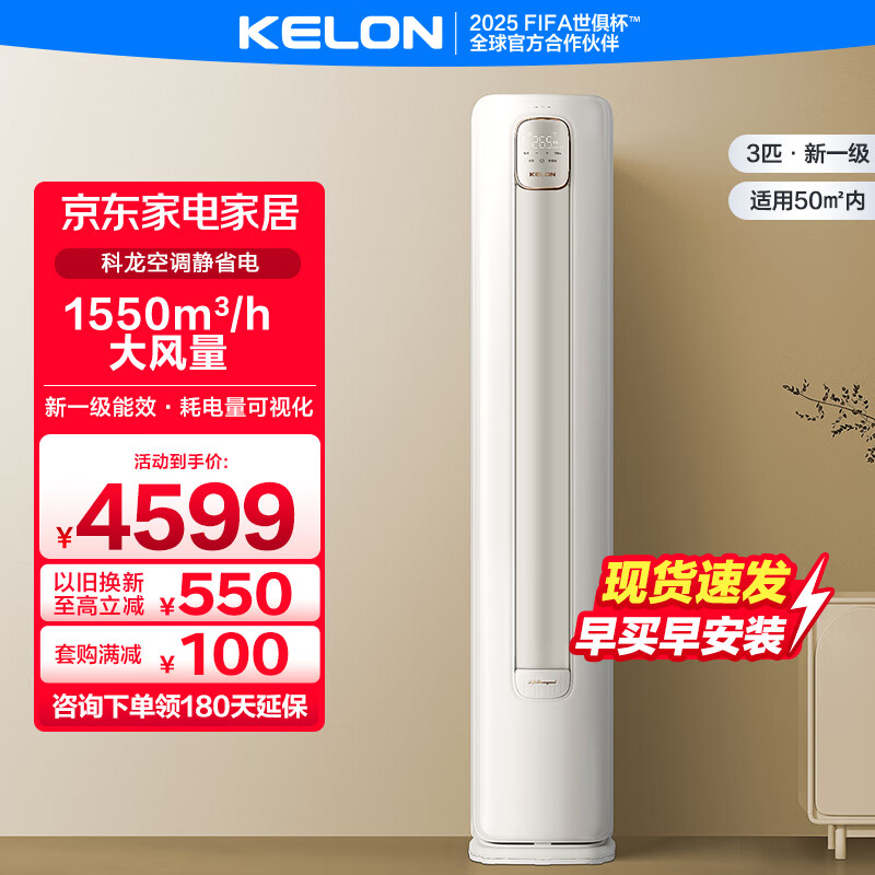 科龙（KELON）睡眠空调3匹柜机 新一级能效变频节能省电 大风量速冷暖AI智控 高温自清洁低噪APP控制 立柜式空调 3匹 一级能效 KFR-72LW/QS1-X1