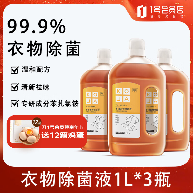KOJA衣物除菌液1kg*3瓶 多效内衣裤除菌剂洗衣服袜子家居地板清洁