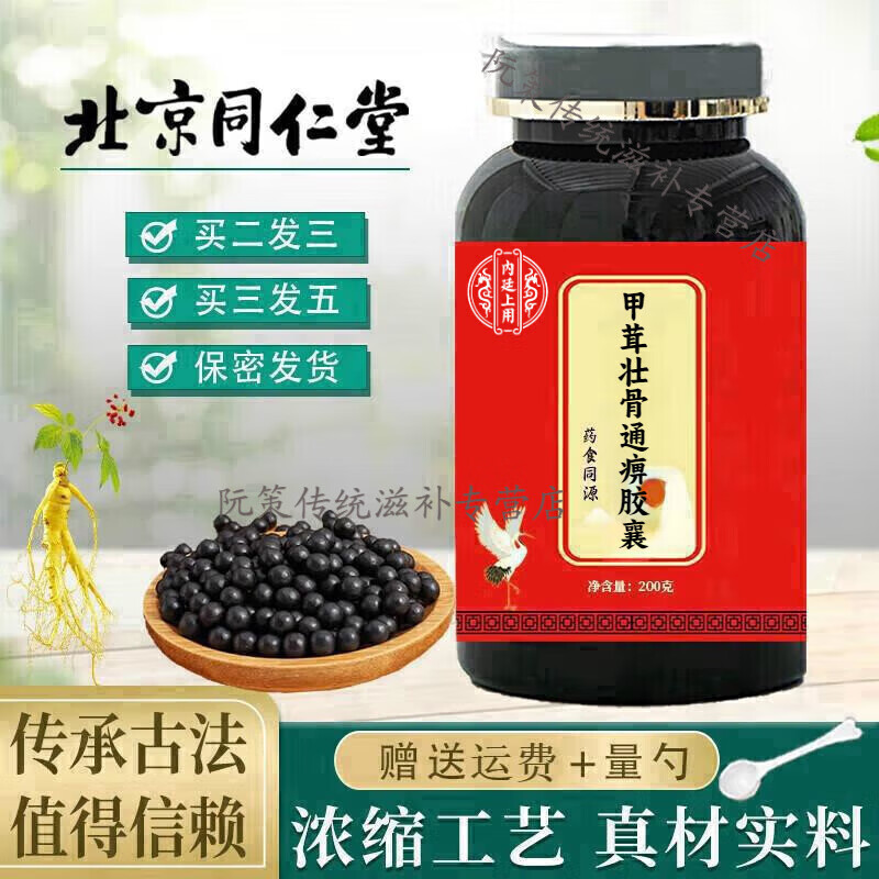 北京同仁堂 原料 甲茸壮骨通痹胶襄  经典配比 传统滋补 买二送一 药