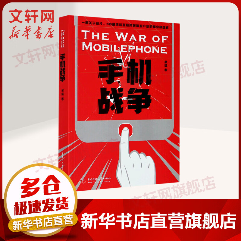 手机战争 一部关于芯片5G通信和互联网等信息产业的商业帝国史