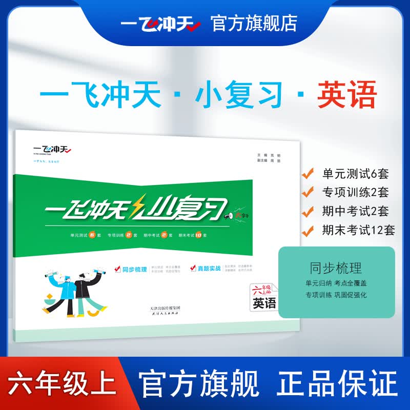 天津版一飞冲天小复习六年级上英语专项训练同步汇编测试卷期末卷人教精通版属于什么档次？
