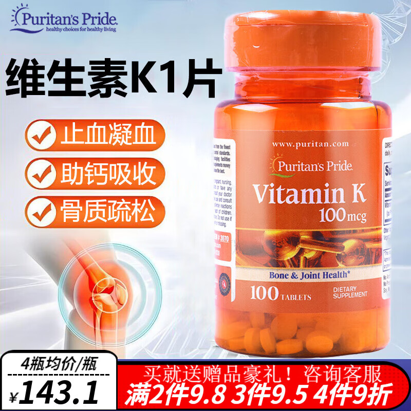 普丽普莱(puritans pride)维生素k1片凝血 成人口服vk止血改善凝血
