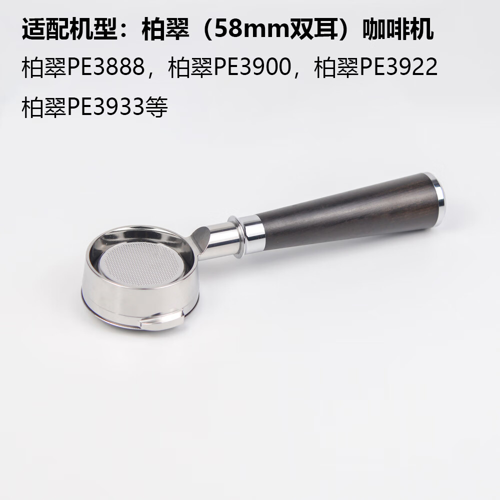 柏翠PE3888/PE3922咖啡机无底手柄58mm不锈钢改装咖啡手柄 柏翠专业无底手柄-黑酸枝把手