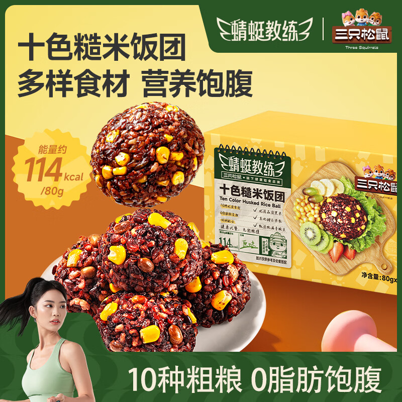 三只松鼠十色糙米饭团开袋即食粗粮早餐代餐饱腹休闲食品小吃健康营养整箱 【12个】  十色糙米饭团960g*1箱