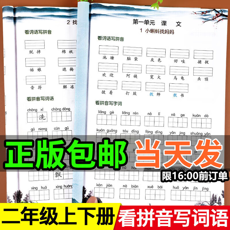 2025新看拼音写词语一二三四五六年级上下册人教版看拼音写字词生字注音近反义词多音同音形近字二合一看图写话小学语文专项组合拼音专项训练词语积累大全数学口算题10000道练习册同步课本教材木叉教育 二年