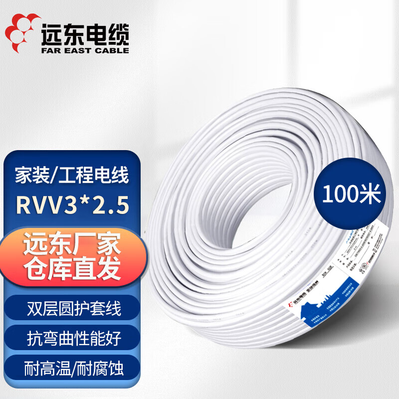 远东电缆 RVV3*2.5国标电气装备动力电源线三芯多股护套软线【现货】100米