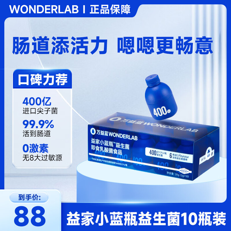 WONDERLAB万益蓝小蓝瓶益生菌 肠胃益生菌即食乳酸菌 独立瓶装 小蓝瓶益生菌10瓶装