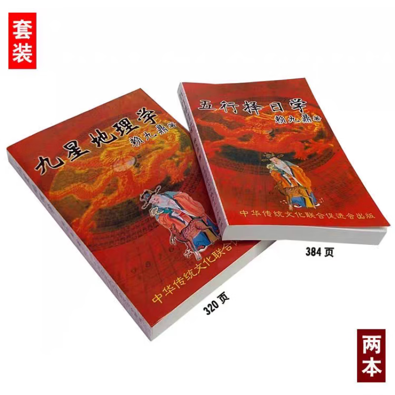 赖九鼎《九星地理学》地理综合水法总诀《五行择日学》2本套 2本打包