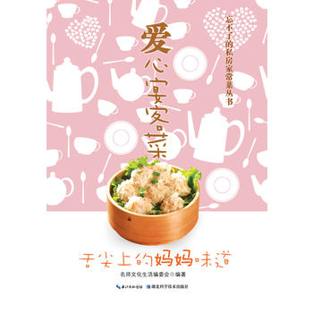 爱心宴客菜 名师文化生活编委会 9787535264404 湖北科学技术出版社