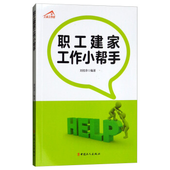 职工建家工作小帮手 刘桂萍 著【正版书】