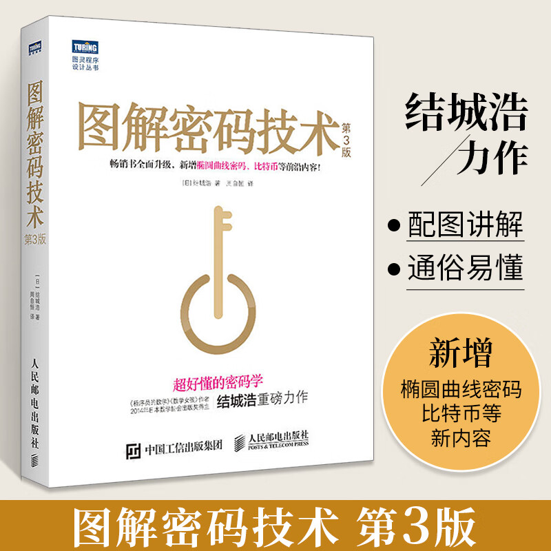 图解密码技术 第3版 计算机网络空间安全密码学入门书籍 计算机应用密码学原理与实践 好懂的密码学现代加密解密秘钥密码技术书籍