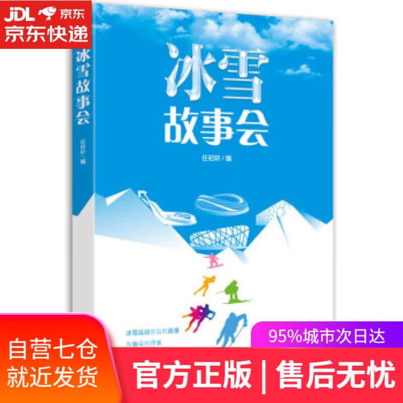 【新华书店】冰雪故事会 任初轩著,任初轩 编 人民日报出版社 9787511572325
