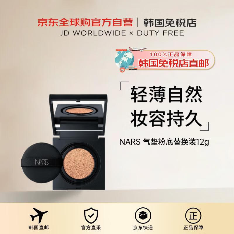 NARS【韩国直邮】方盒气垫粉底替换装12G送礼男女礼物520进口