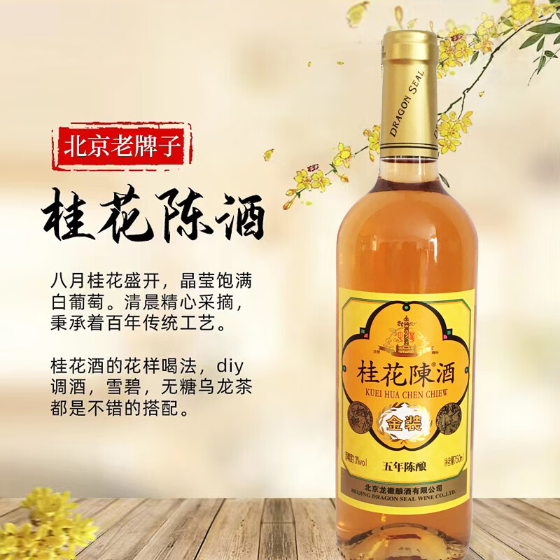 中華北京特产中华老字号桂花陈酒五年陈酿果露酒甜红酒 桂花酒 750ml单支