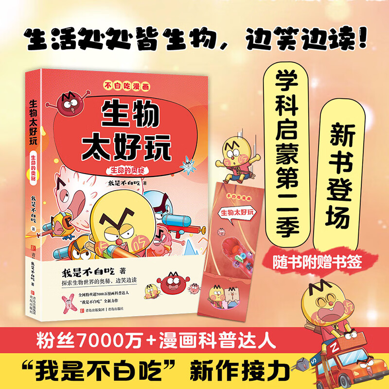 不白吃漫画 生物太好玩2（生命的奥秘）