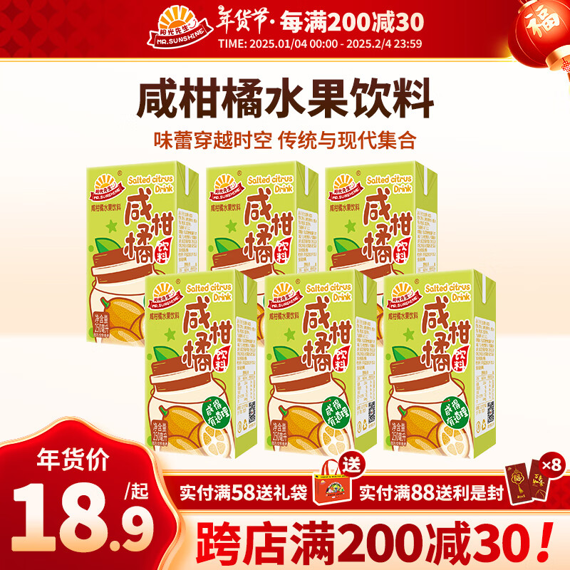阳光先生饮料 咸柑橘果汁饮料整箱 0脂肪 家庭活动聚会公司聚餐随餐
