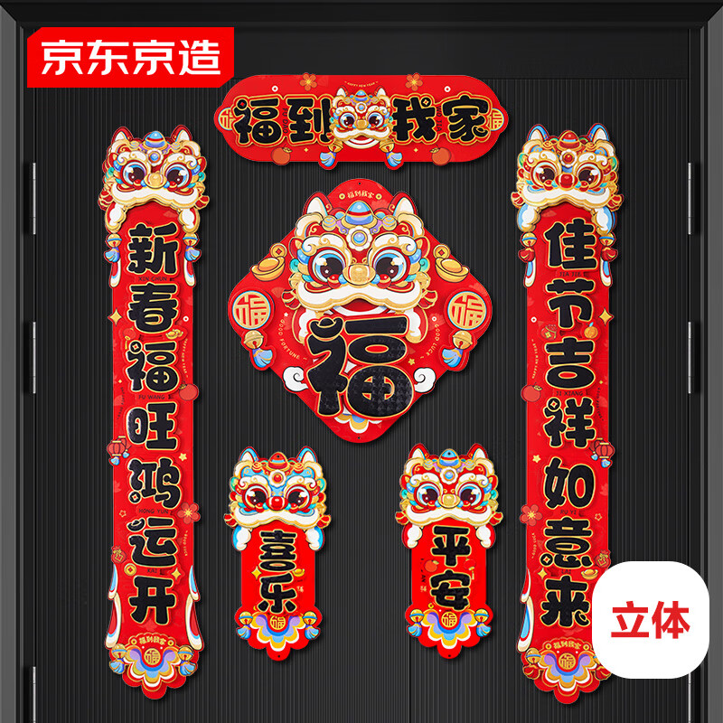 京东京造对联2026年马年新款立体春联6件套乔迁布置过年福字贴醒狮国潮风