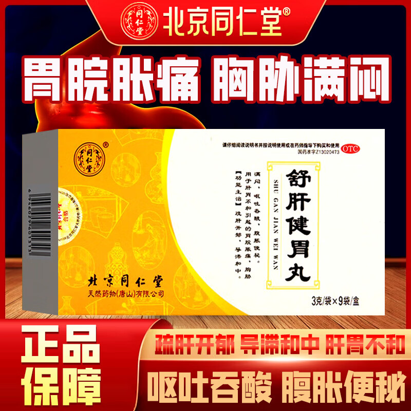 同仁堂舒肝健胃丸3g*9袋/盒疏肝开郁导滞和中用于肝胃不和胃脘胀痛
