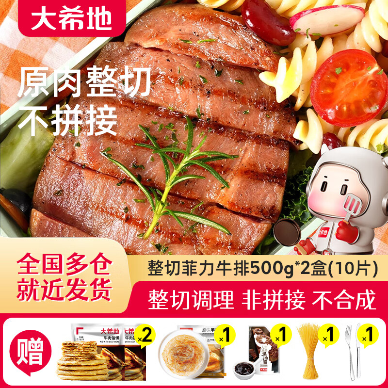 大希地整切菲力牛排1000g儿童牛排冷冻生鲜牛肉 整切调理腌制牛排10片 菲力500g(5片)*2盒+牛肉饼手抓饼