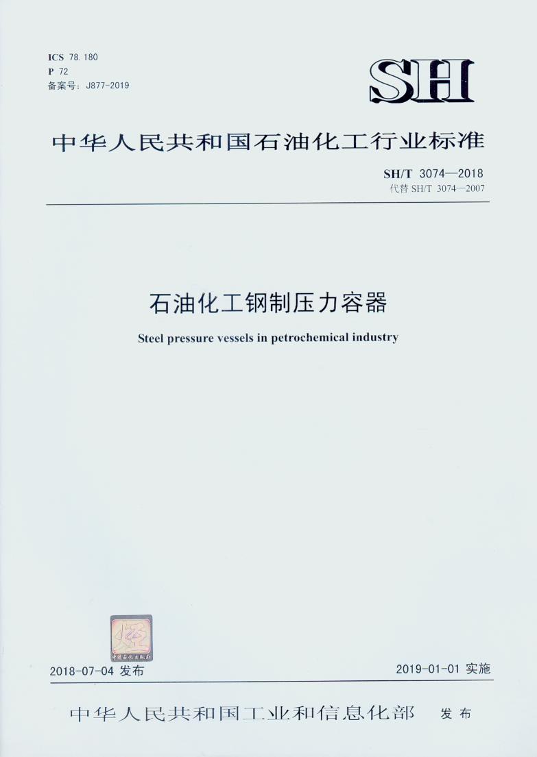 SH/T 3074-2018 石油化工钢制压力容器