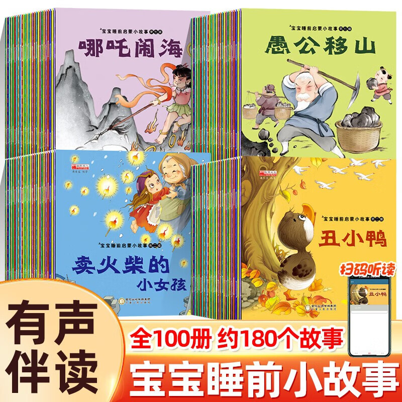 宝宝睡前故事儿童绘本注音版全套100册拼音读物京东正版图书 中国古代神话传说魔童降世之哪吒闹海西游记大闹天宫 可以听的启蒙幼儿早教启蒙读物0-2-3到6岁孩子图书 一年级课外阅读必读儿童书