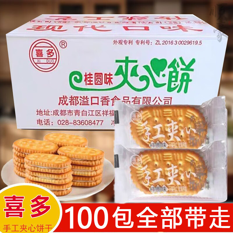 可局喜多手工夹心饼干夹心桂圆味饼干老式怀旧童年奶油传统零食糕点心 100包