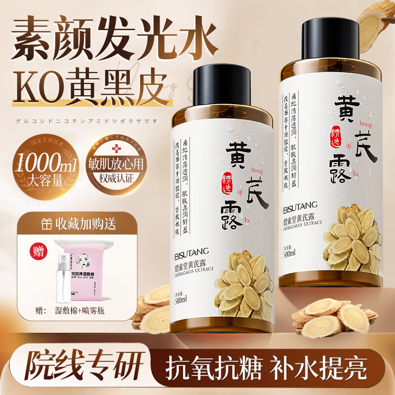 碧素堂去黄芪纯露非美白提亮改善暗沉肤色抗氧化补水湿敷爽肤水收缩毛孔 黄芪纯露1000ml【修护】透亮焕发 抗皱紧致敷料液敏感修护可用